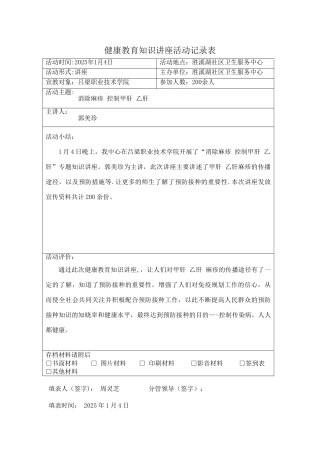 健康教育知识讲座活动记录表