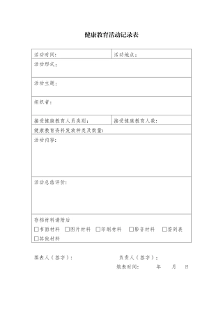 健康教育记录表及统计表