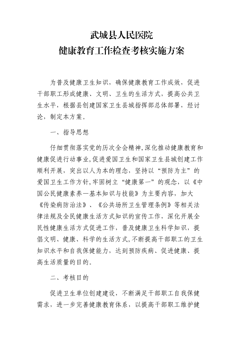 健康教育考核方案_第1页