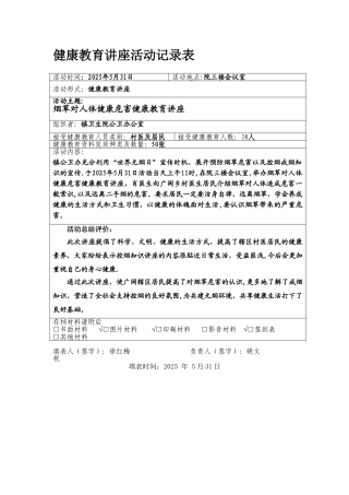 健康教育讲座活动记录表