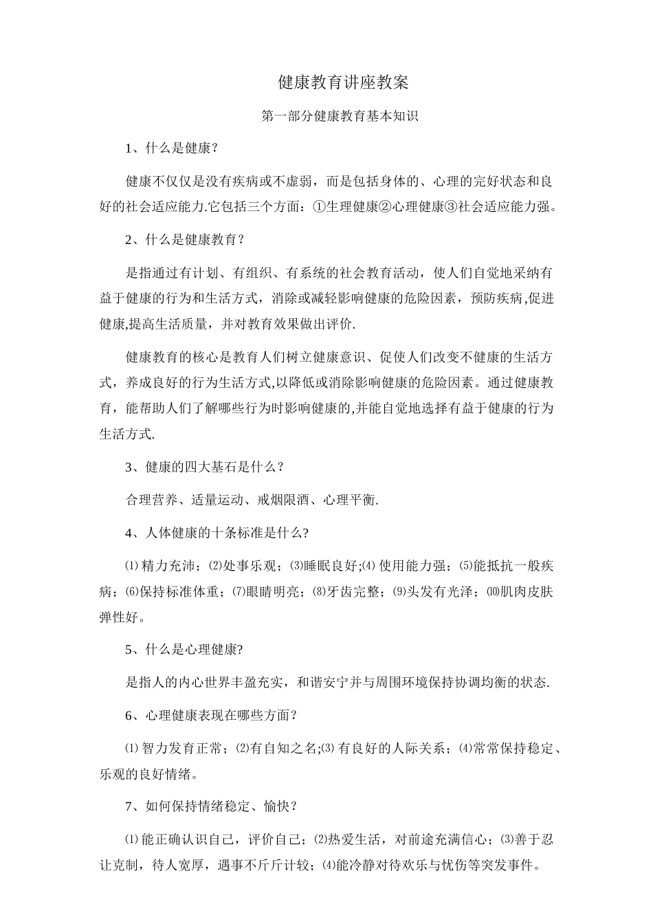 健康教育讲座教案_第1页