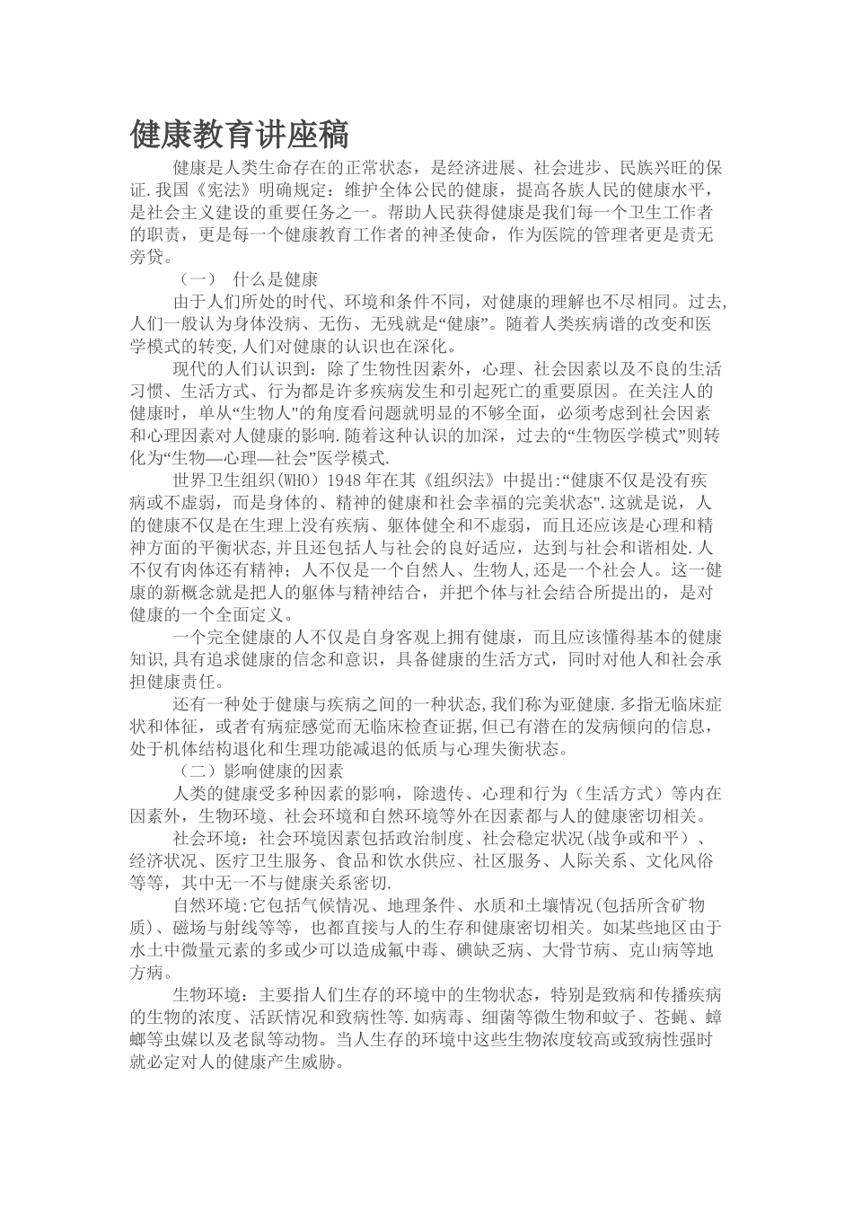 健康教育讲座稿_第1页
