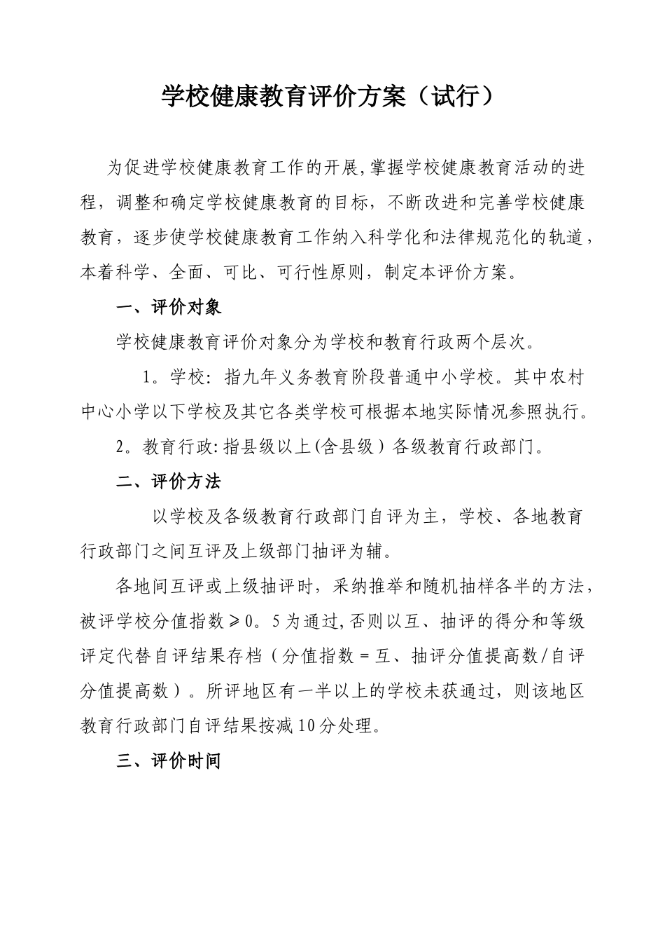 健康教育评价方案_第1页