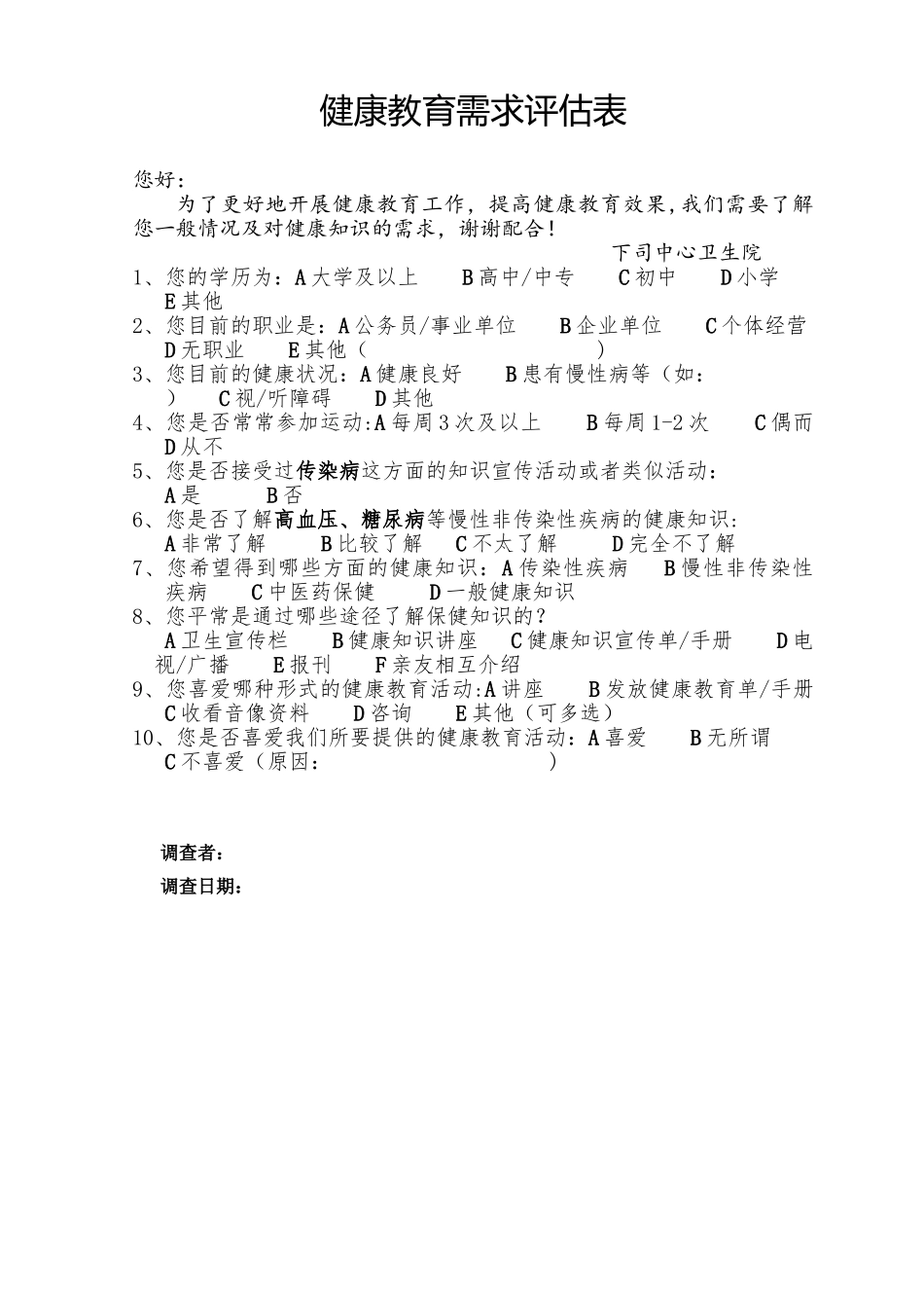 健康教育需求评估表_第1页