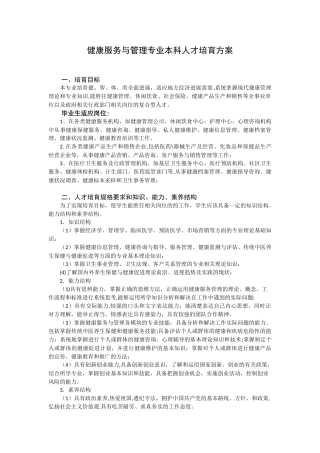 健康服务与管理专业本科人才培养方案