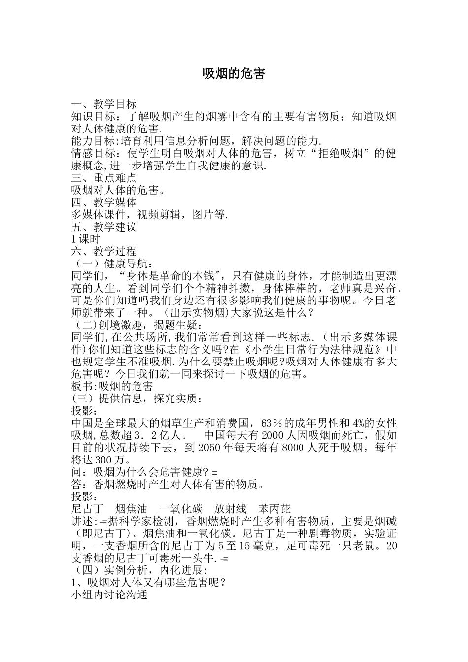 健康教育课教案吸烟的危害_第1页