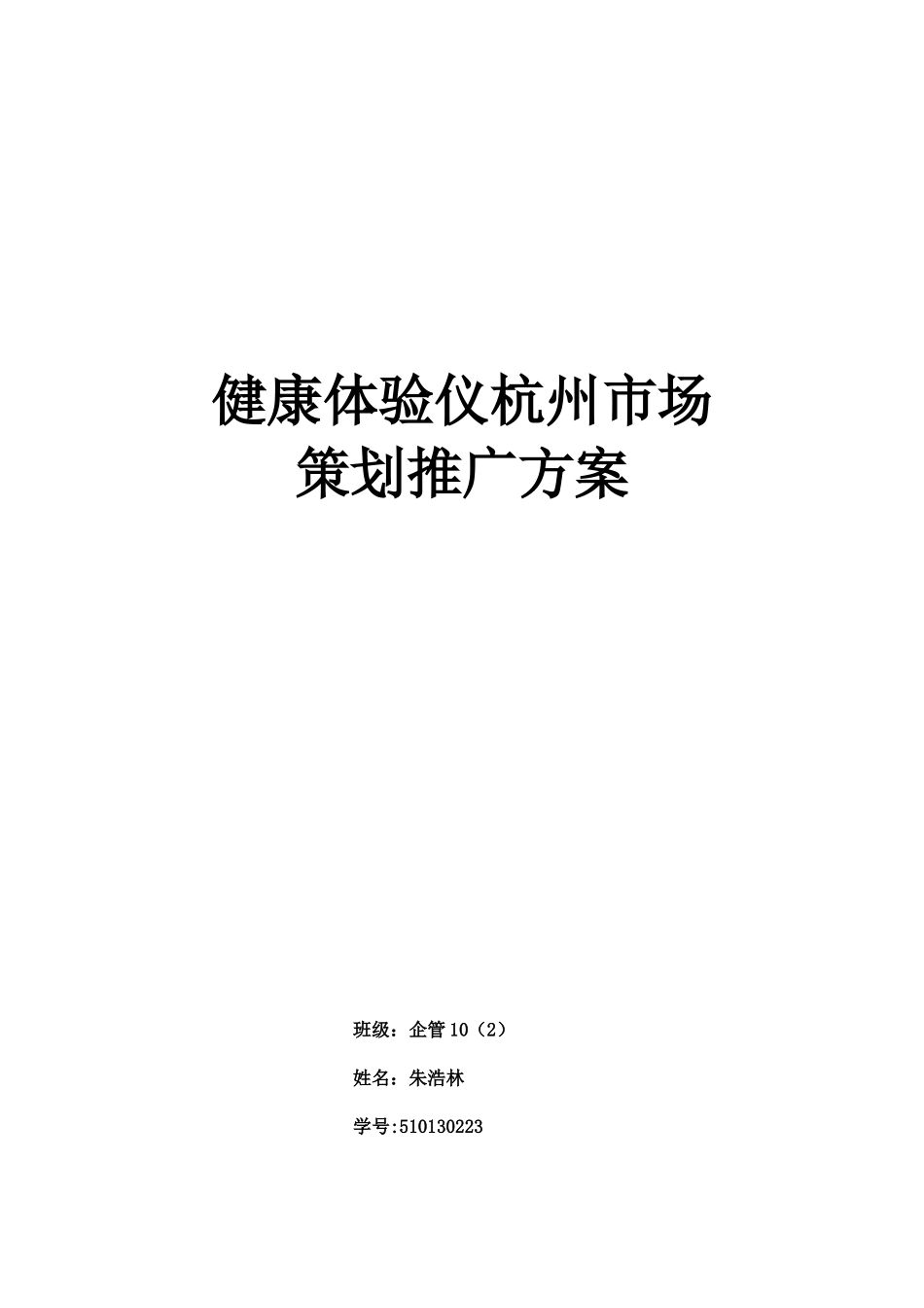 健康检测仪杭州市场推广策划方案_第1页
