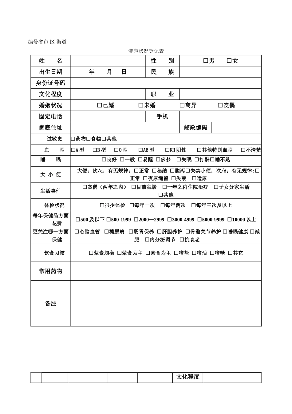 健康状况登记表格95151_第1页