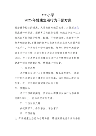 健康生活行为习惯干预方案