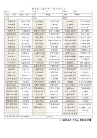 健康症状自检表---身体的语言
