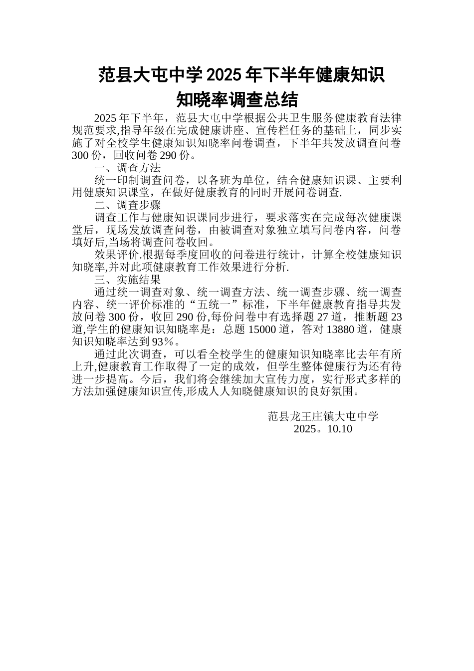 健康知识知晓率调查总结_第1页