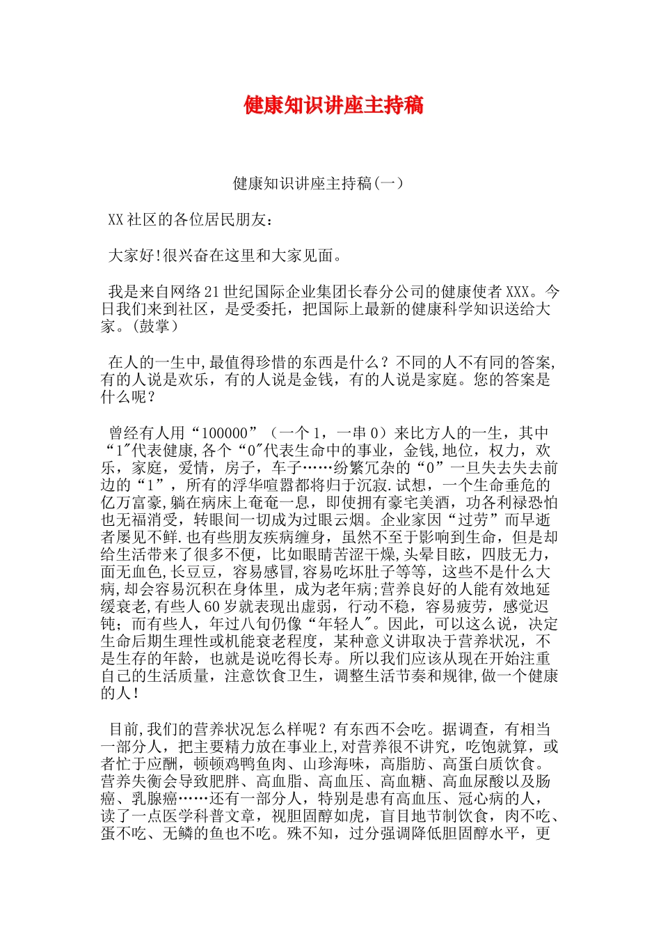 健康知识讲座主持稿_第1页