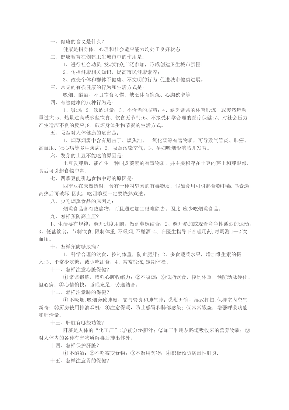 健康知识讲座内容_第1页