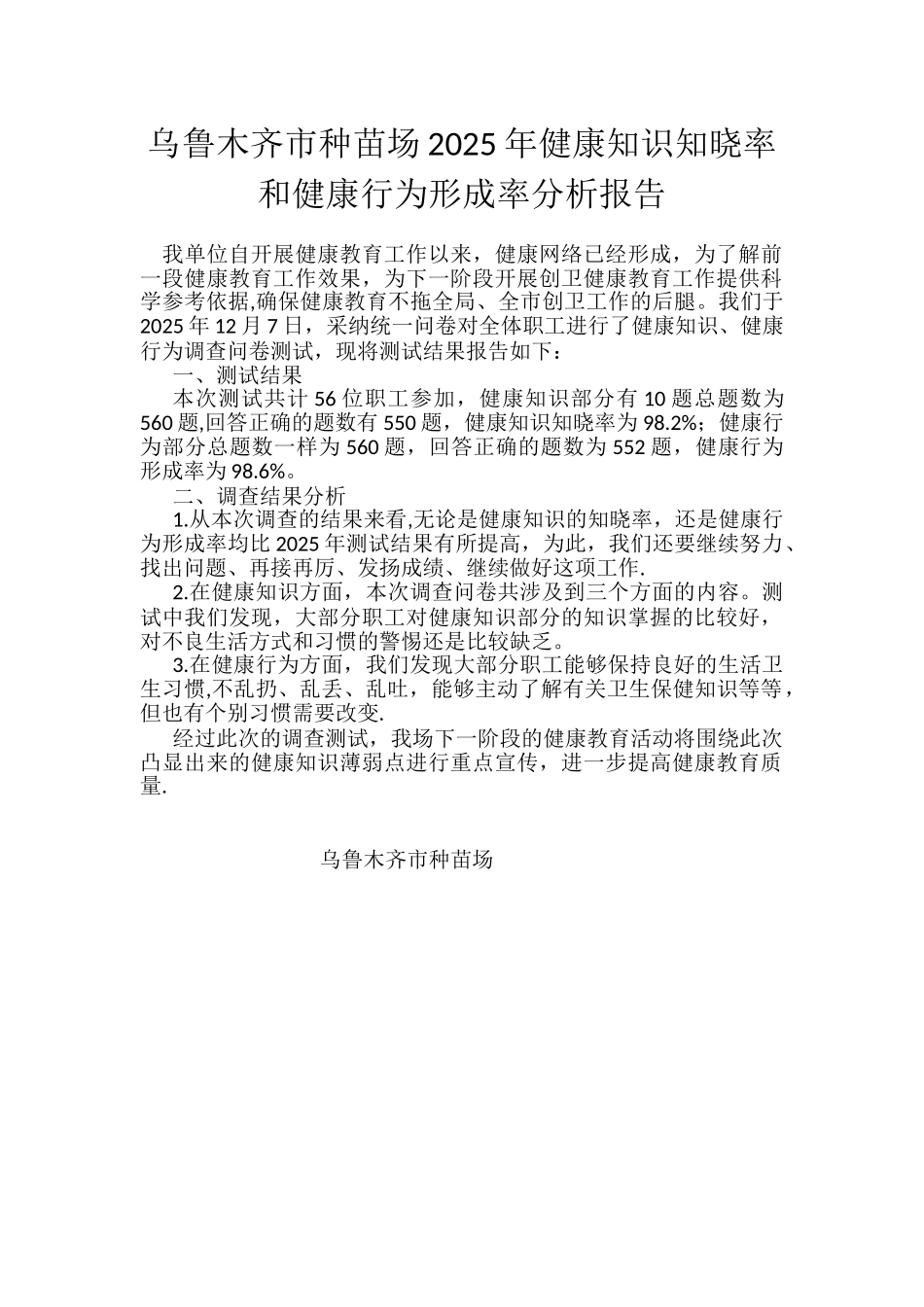 健康知识知晓率和健康行为形成率分析报告_第1页
