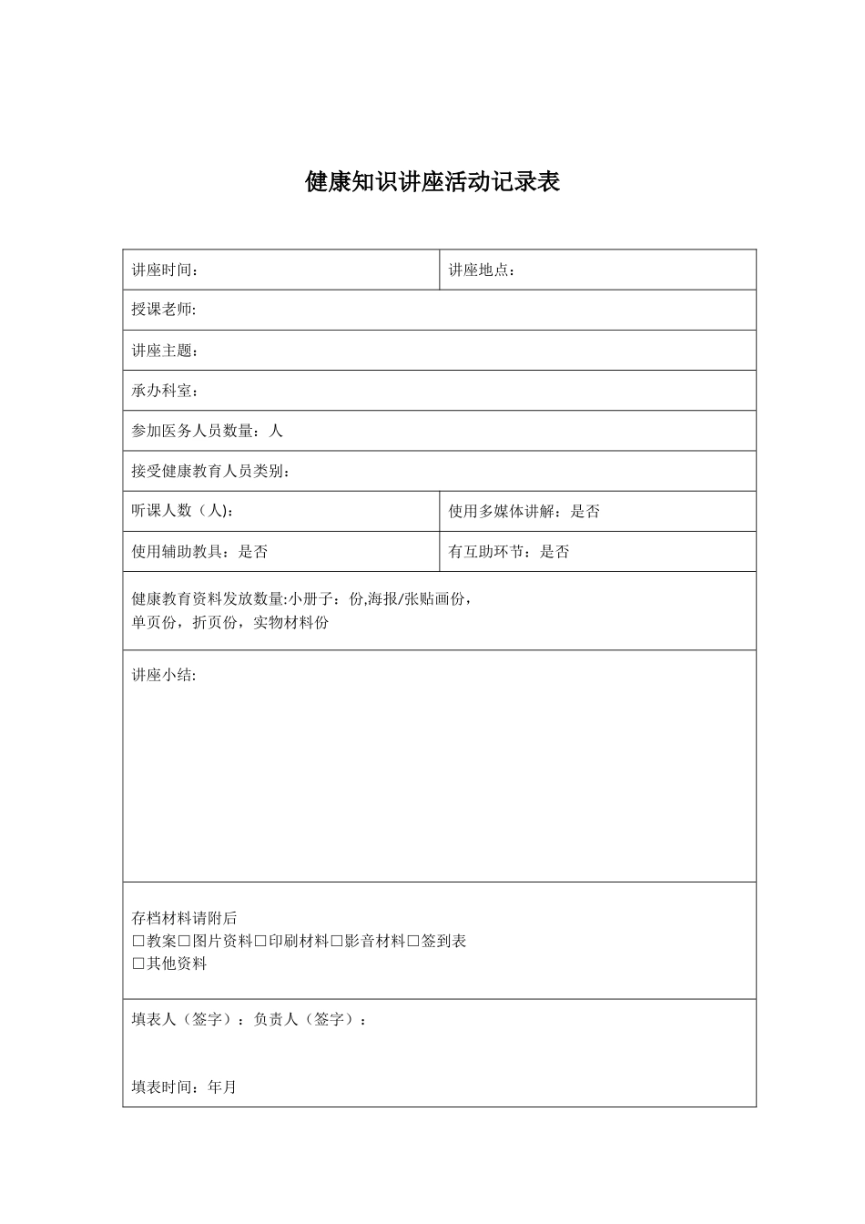 健康知识讲座活动记录表_第1页