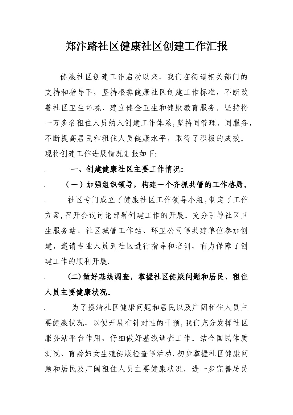 健康社区工作总结_第1页