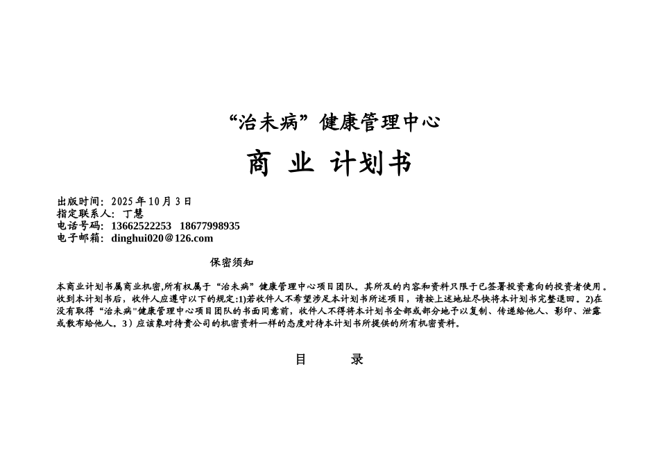 健康管理中心商业计划书_第1页