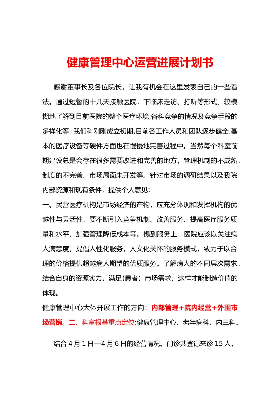 健康管理中心运营发展实施计划书_第1页