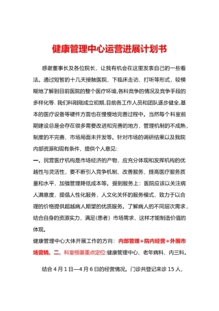 健康管理中心运营发展实施计划书