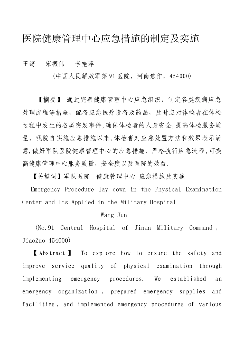 健康管理中心应急措施_第1页