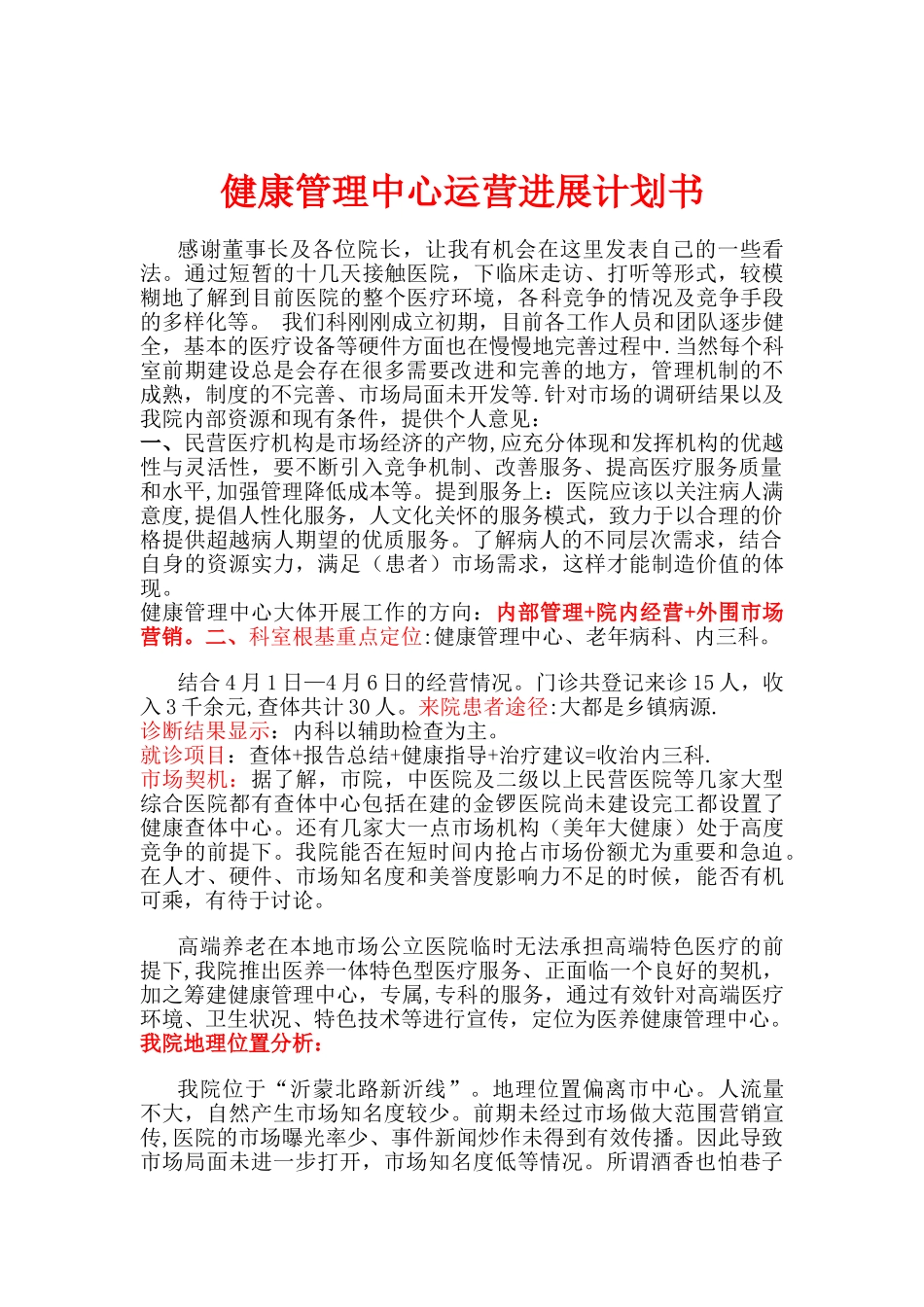 健康管理中心运营发展计划书_第1页