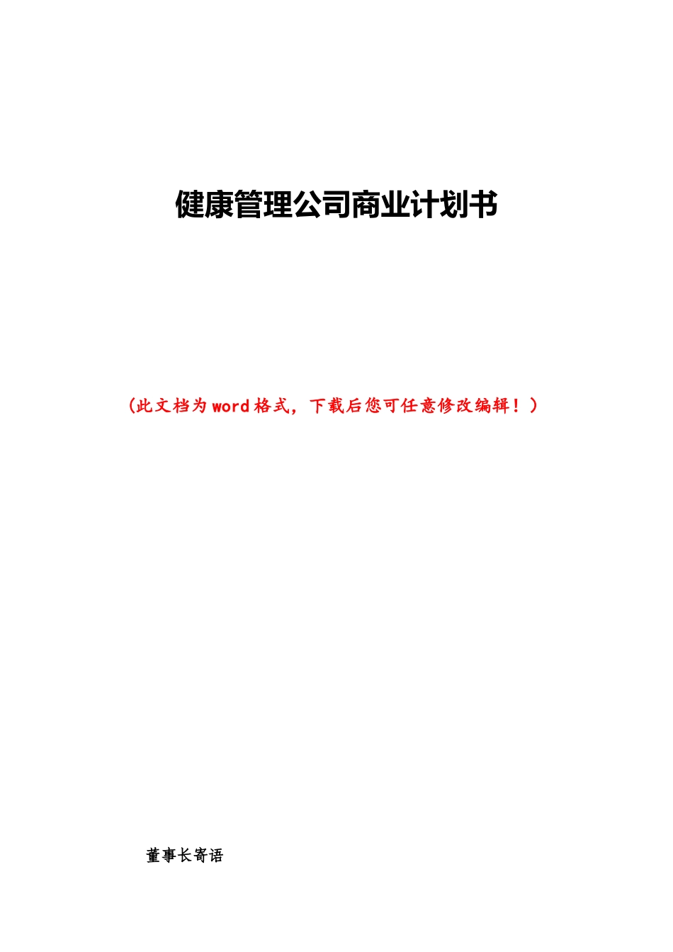 健康管理公司商业计划书111_第1页
