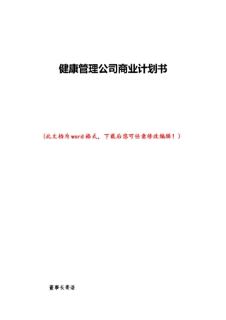 健康管理公司商业计划书111
