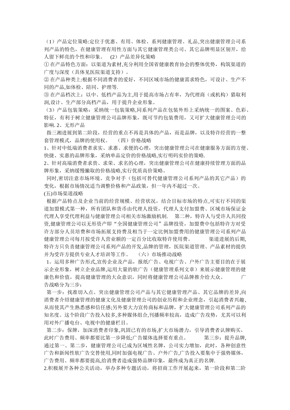 健康管理公司营销战略方案_第2页