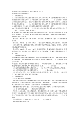健康管理公司营销战略方案