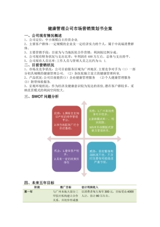 健康管理公司市场营销策划书全案