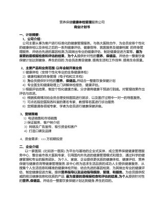 健康管理公司商业计划书
