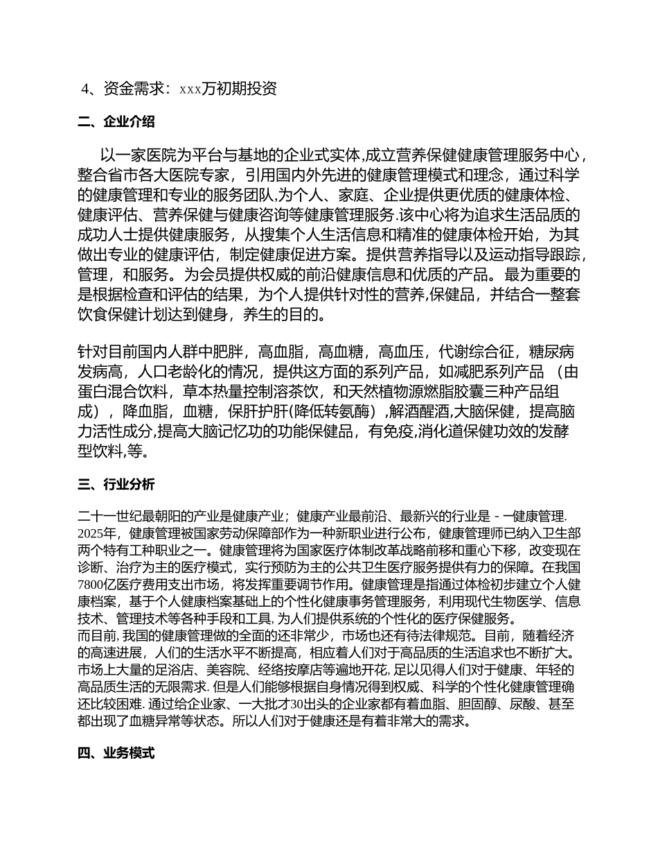 健康管理公司商业计划书22292_第2页