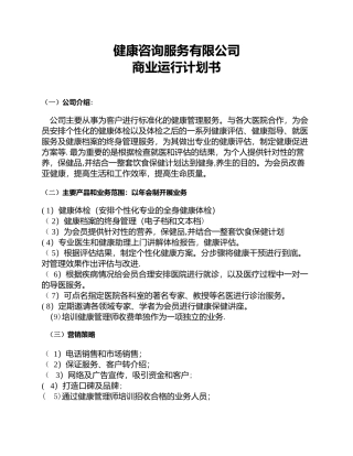 健康管理公司商业计划书22292