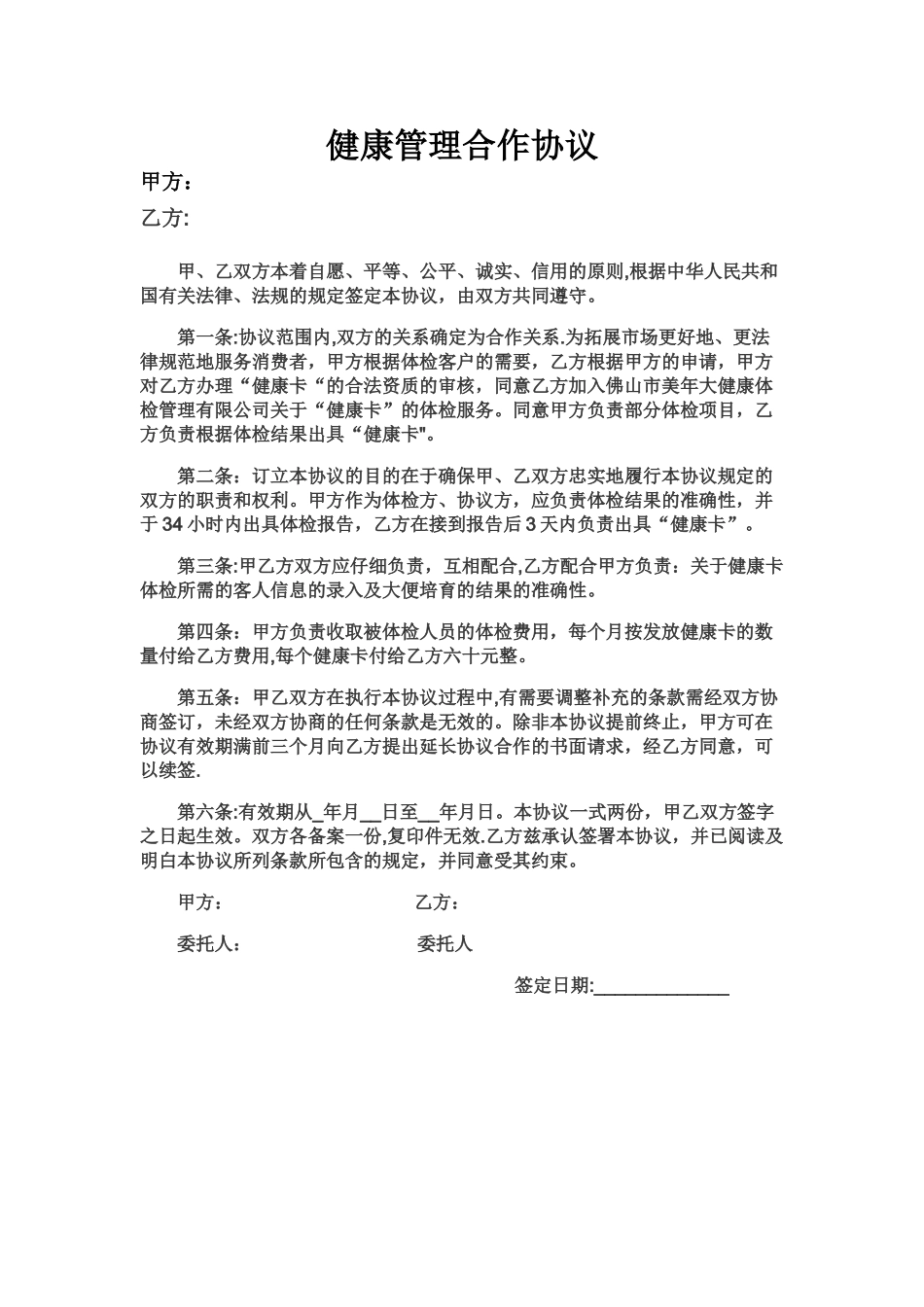 健康管理合作协议_第1页