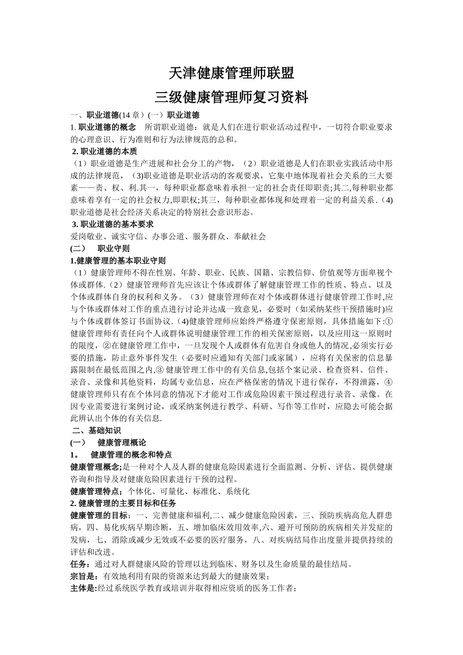 健康管理师三级必考知识点汇总_第1页