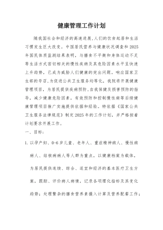 健康管理工作计划