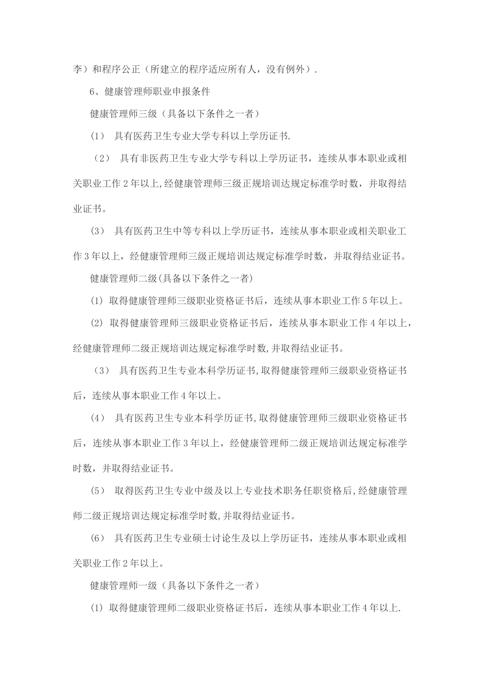 健康管理师培训大纲_第3页