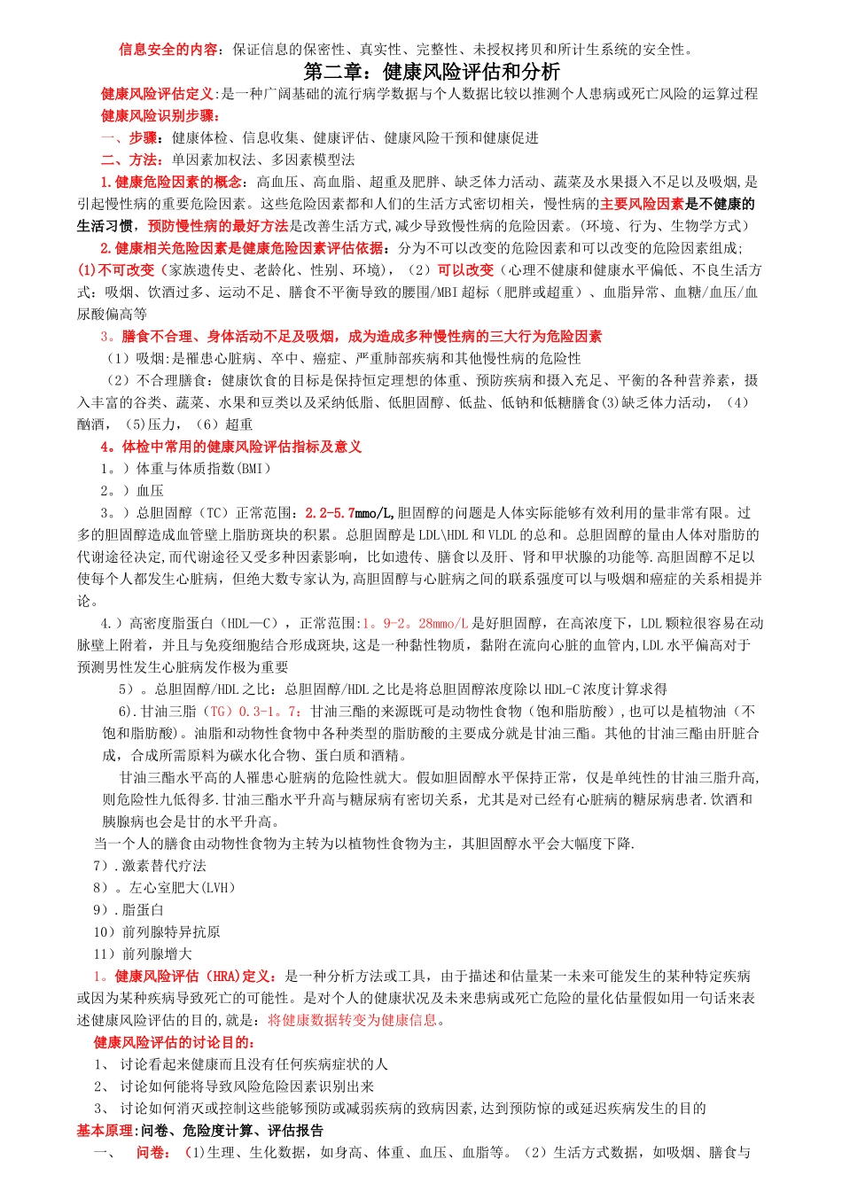 健康管理师--健康监测_第2页