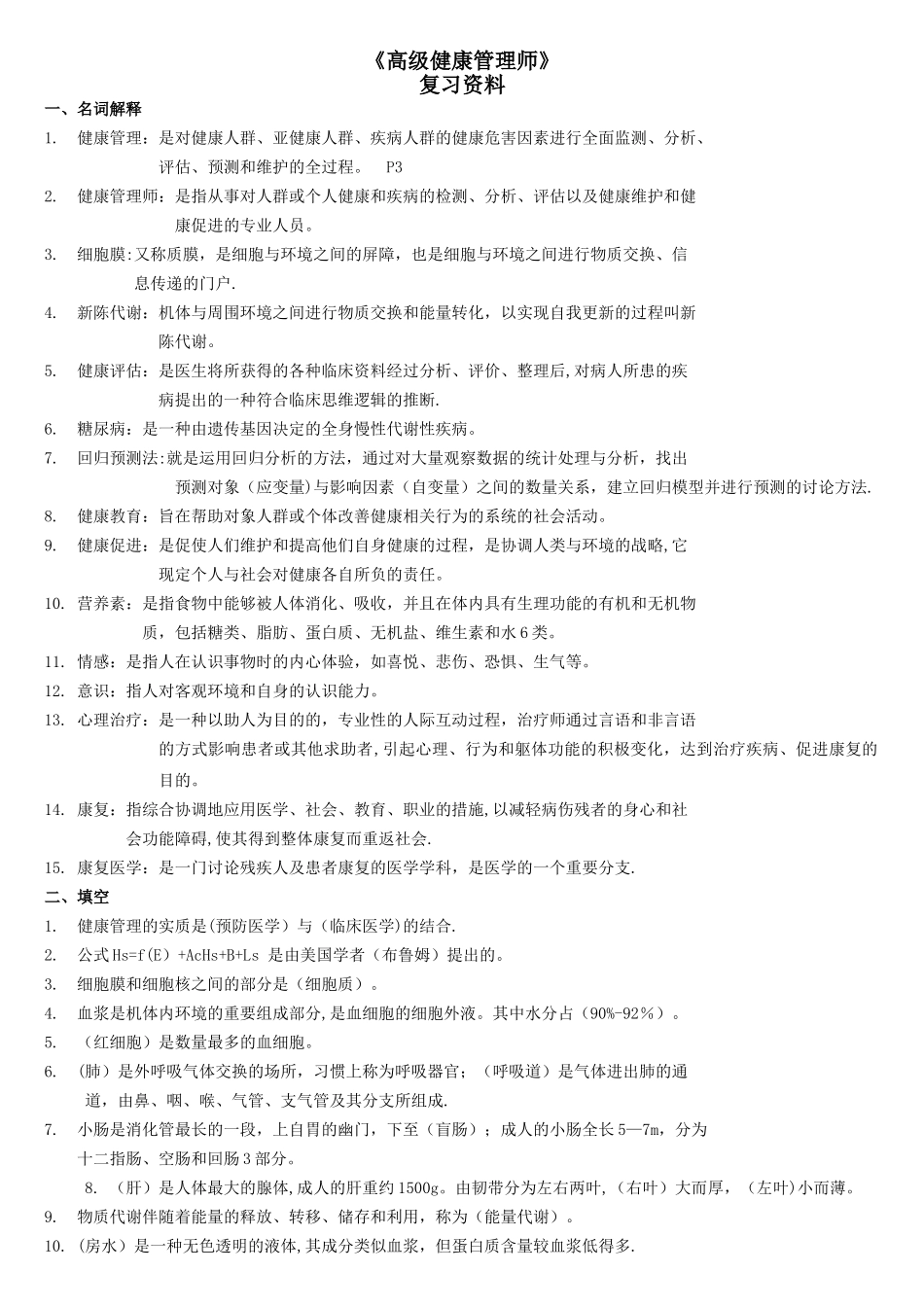 健康管理师复习资料16630_第1页