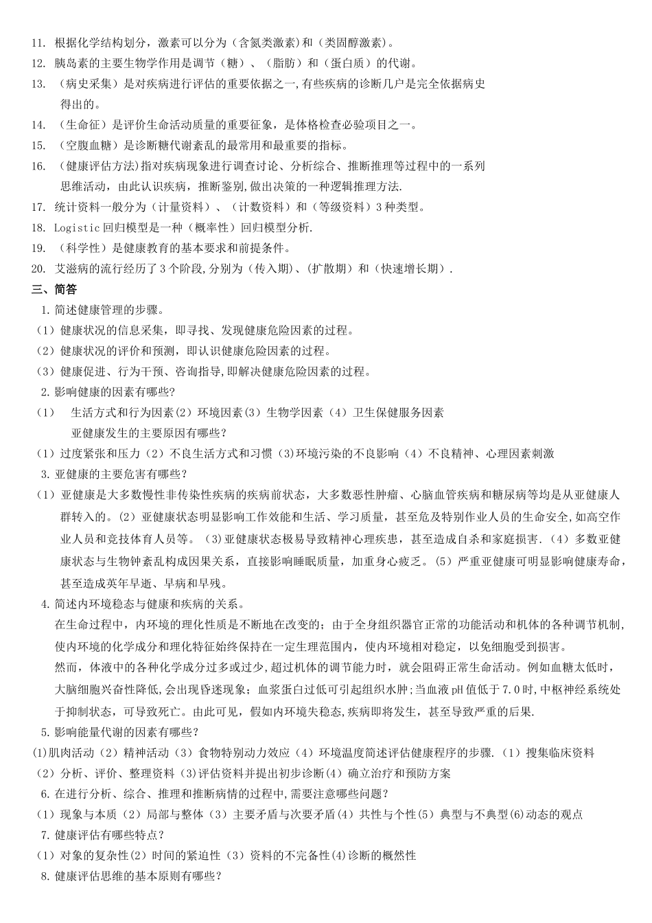 健康管理师复习资料16630_第2页