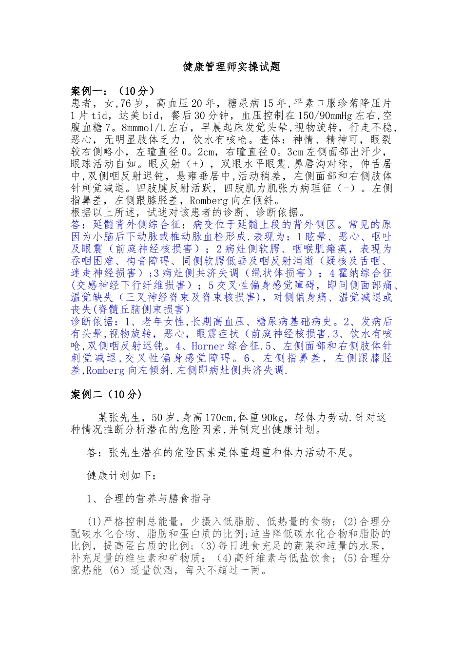 健康管理师实操_第1页