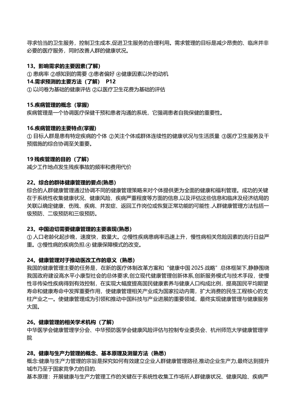 健康管理师基础知识2025必考知识点_第2页