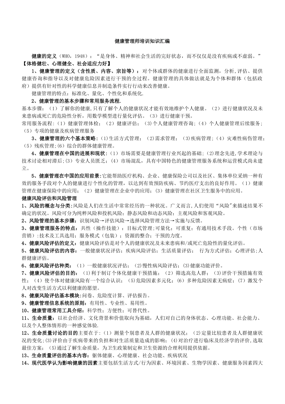 健康管理师培训知识汇编_第1页