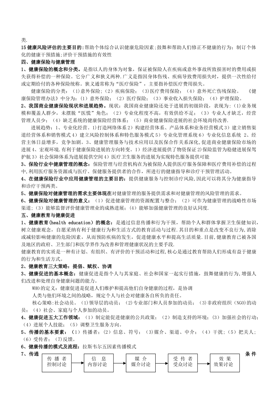 健康管理师培训知识汇编_第2页