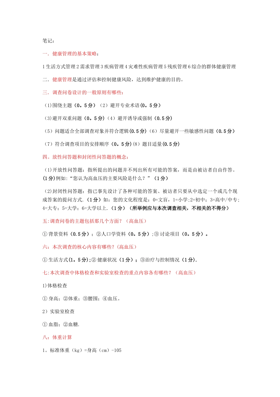 健康管理师笔记_第1页