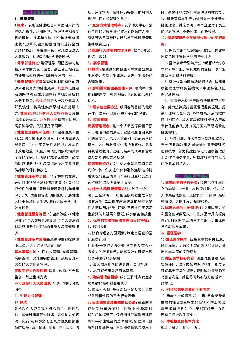 健康管理师理论重点整理_第1页