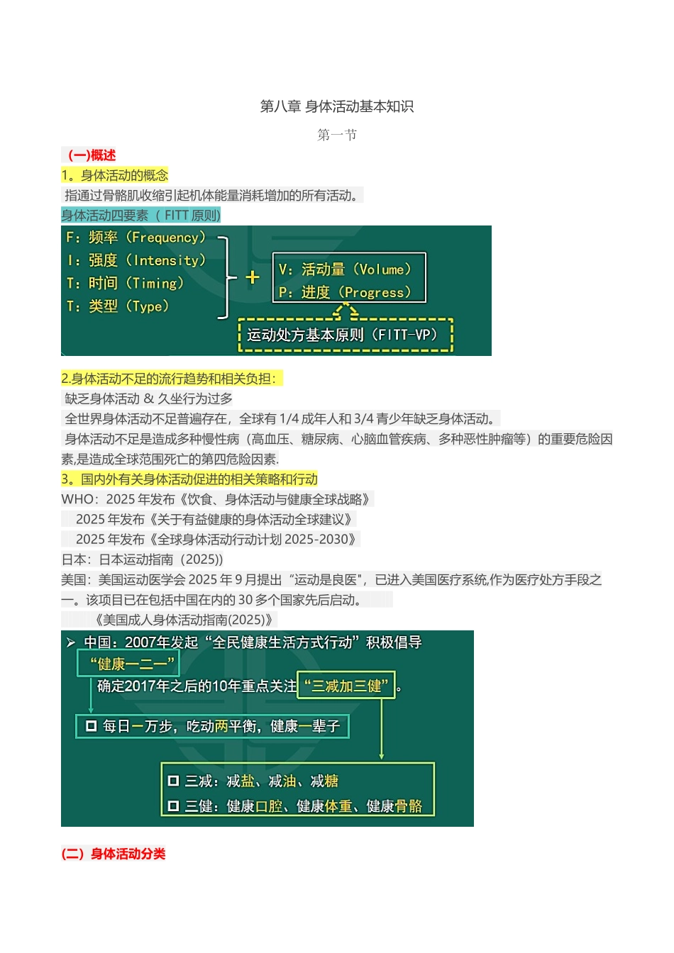 健康管理师第八章-身体活动基本知识_第1页