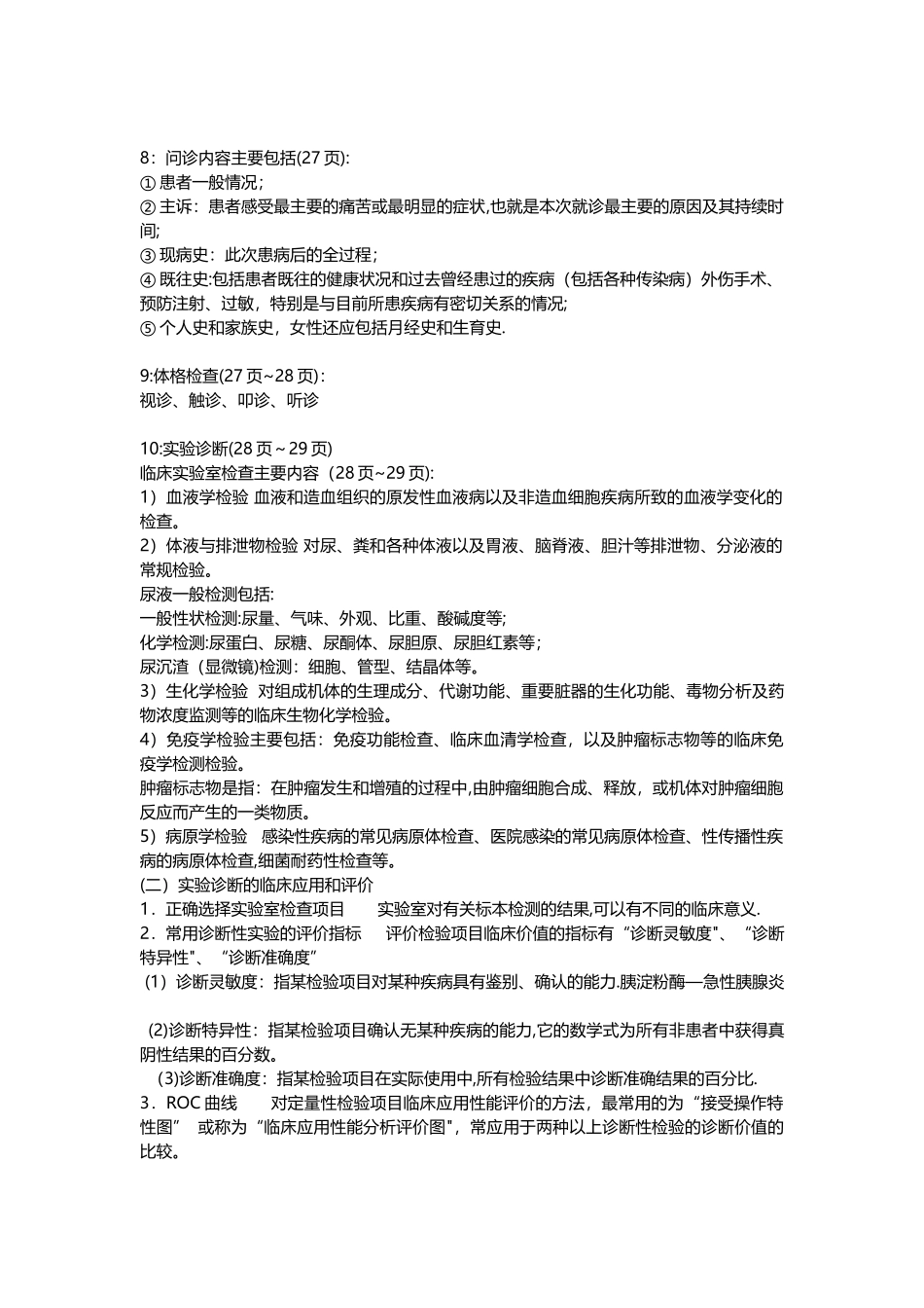 健康管理师第二章临床医学基础知识汇总_第2页