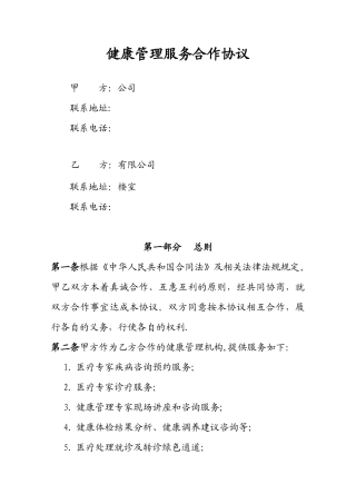 健康管理服务合作协议