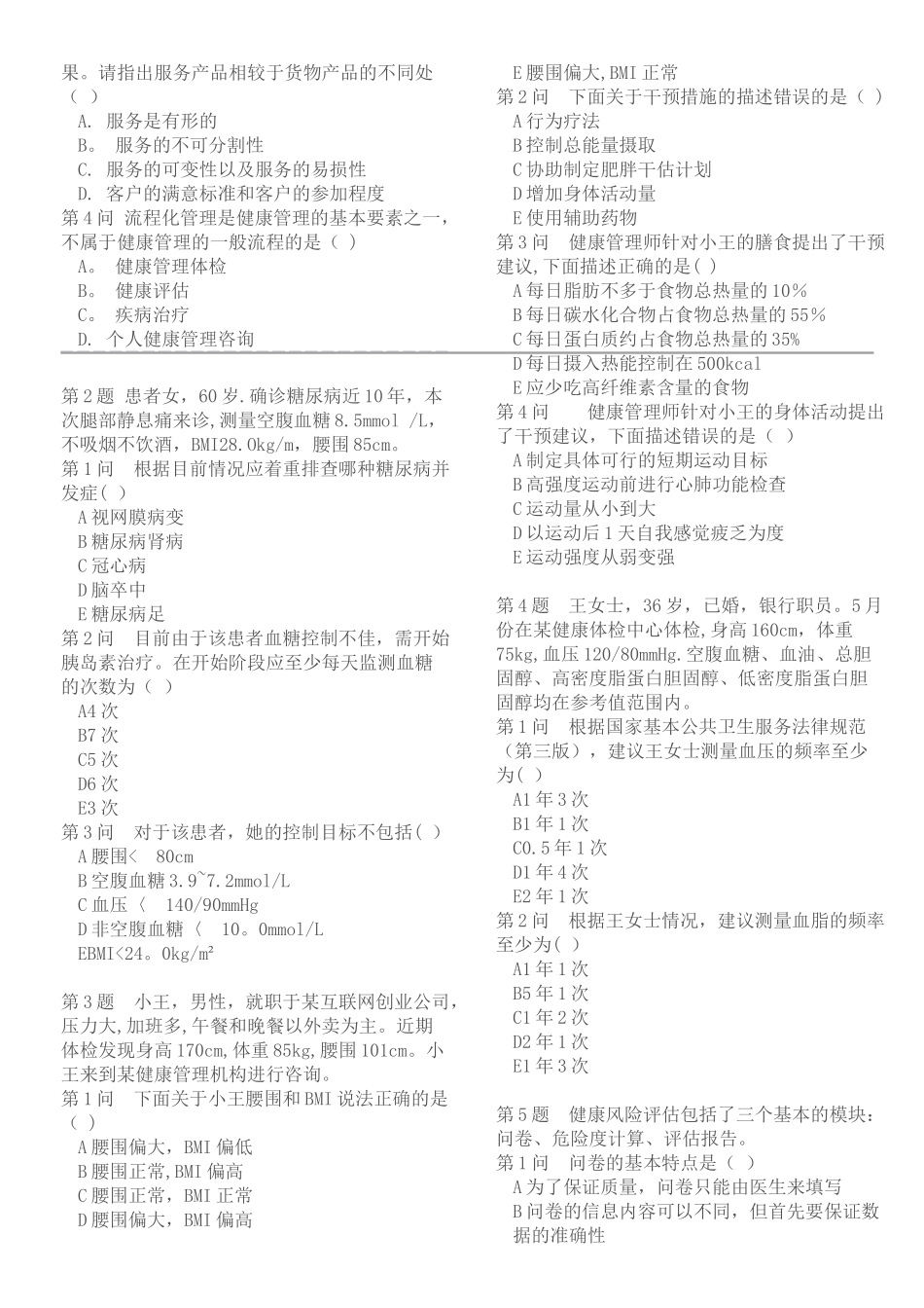 健康管理师考前冲刺—技能_第2页